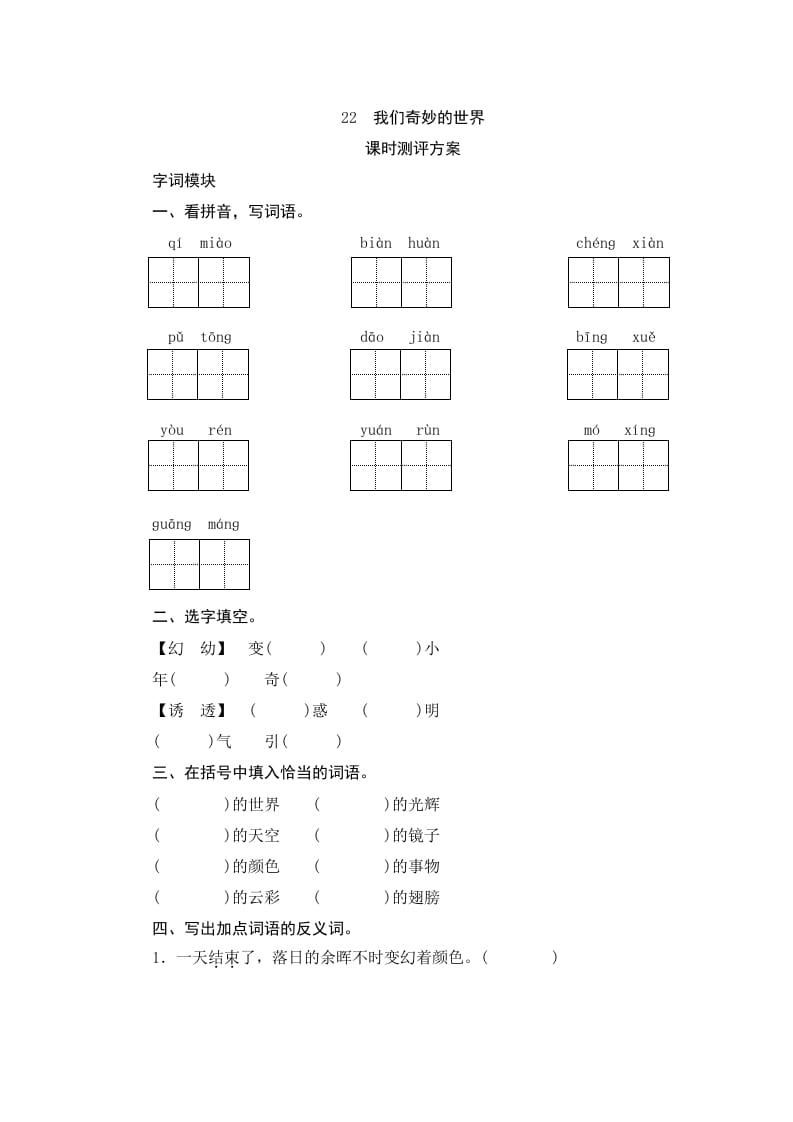 三年级语文下册22我们奇妙的世界-学科资源库