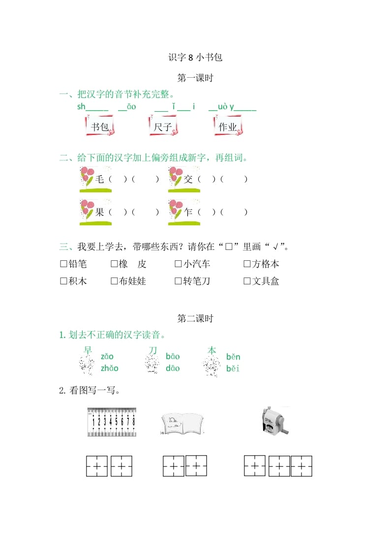 二年级语文上册8小书包（部编）-学科资源库