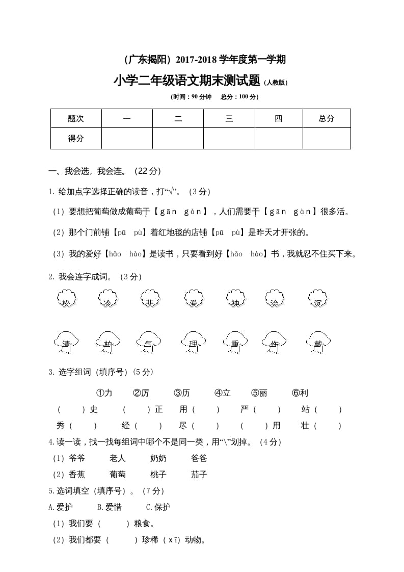 二年级语文上册广东揭阳期末测试题（部编）-学科资源库