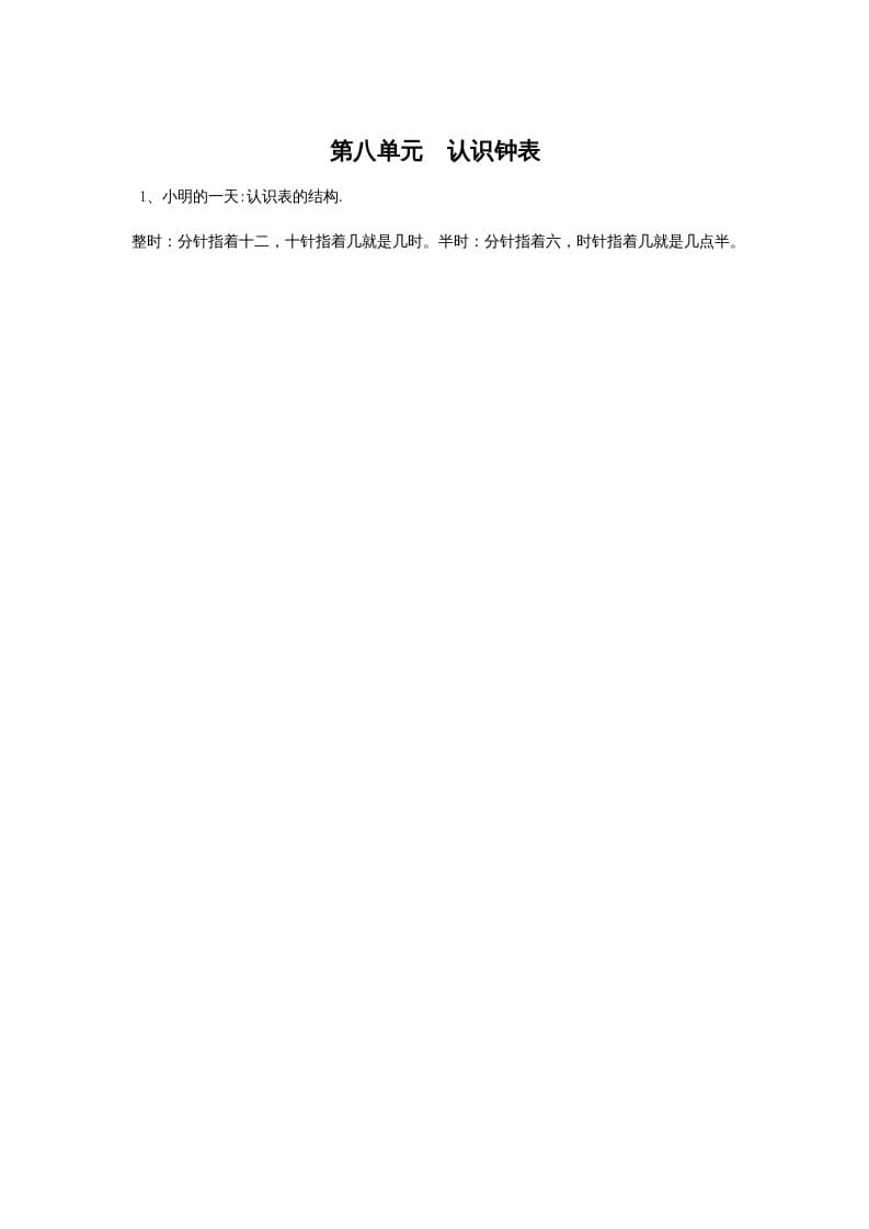 一年级数学上册第八单元认识钟表(北师大版)-学科资源库