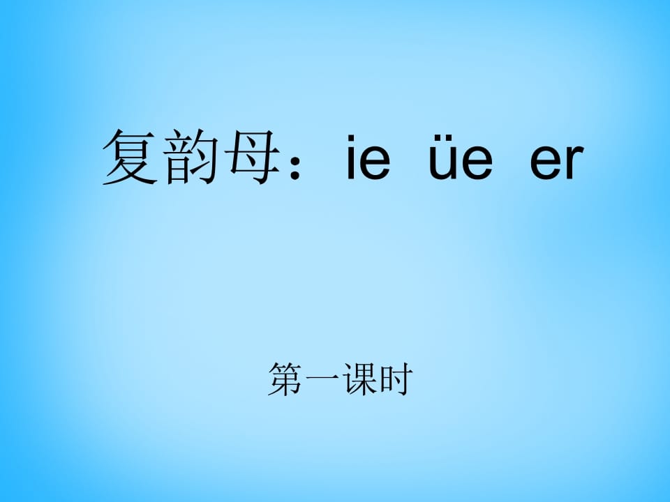 一年级语文上册11.ieüeer课件1（部编版）-学科资源库