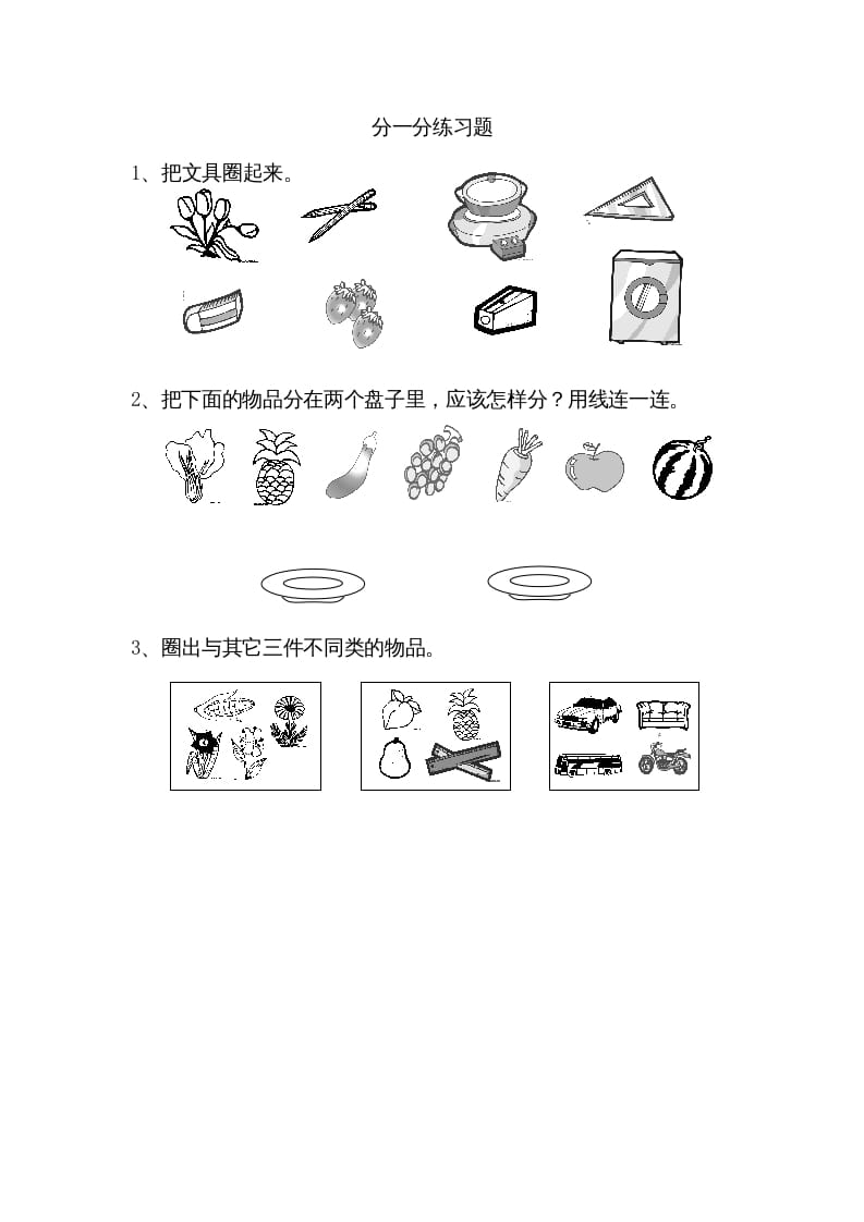 一年级数学上册3.1分一分（苏教版）-学科资源库