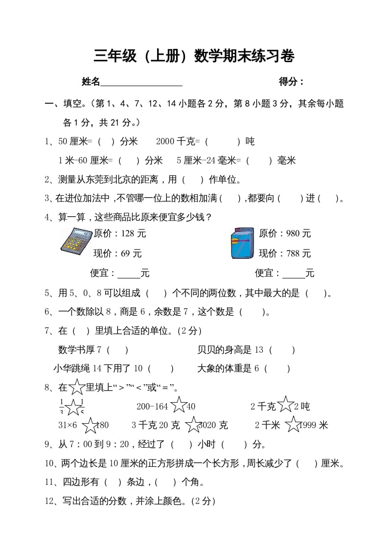 三年级数学上册期末试卷4（人教版）-学科资源库