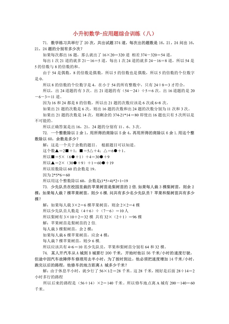六年级数学下册小升初应用题综合训练（八）苏教版-学科资源库