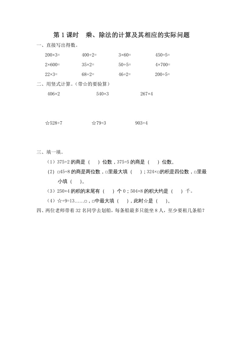 三年级数学上册第1课时乘、除法的计算及其相应的实际问题（苏教版）-学科资源库