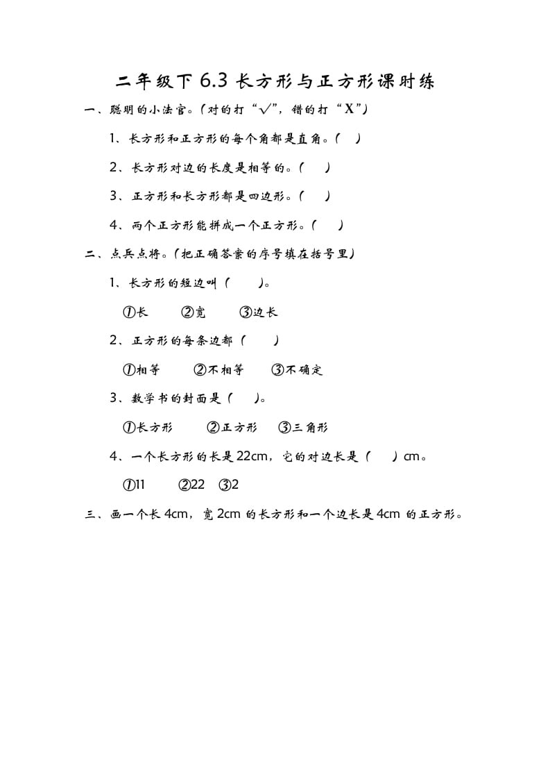 二年级数学下册6.3长方形与正方形-学科资源库
