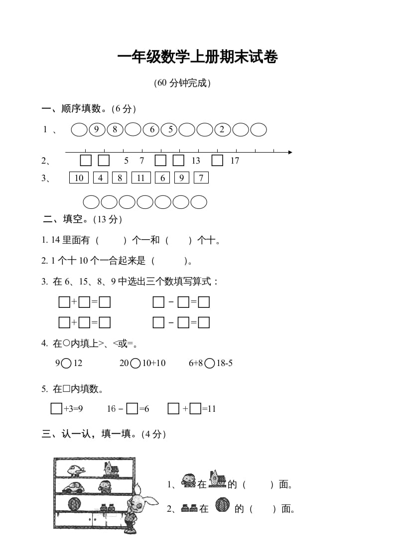 一年级数学上册期末测试卷6（人教版）-学科资源库