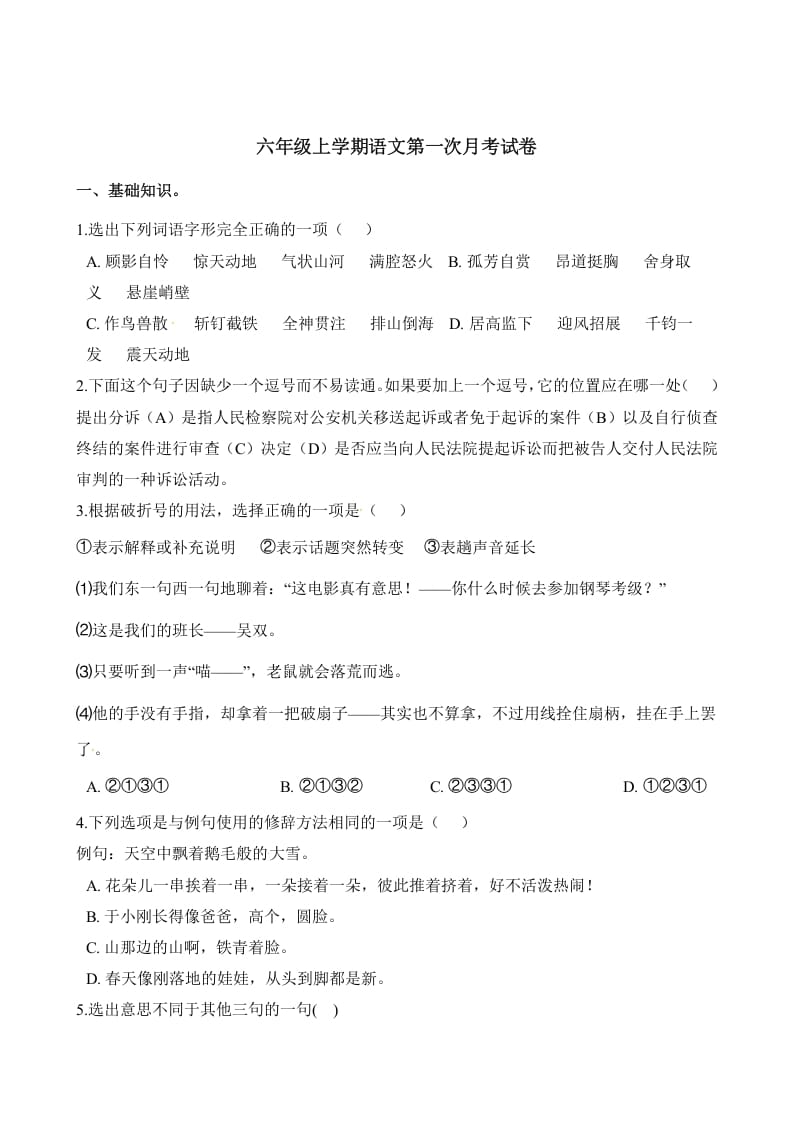 六年级语文上册第一次月考试卷人教（）（部编版）-学科资源库