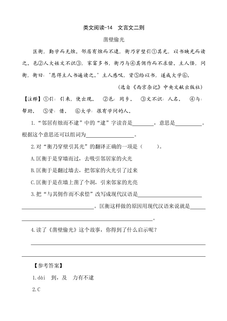 六年级语文下册类文阅读-14文言文二则-学科资源库