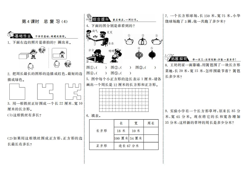 三年级数学上册9.4总复习（4）·（北师大版）-学科资源库