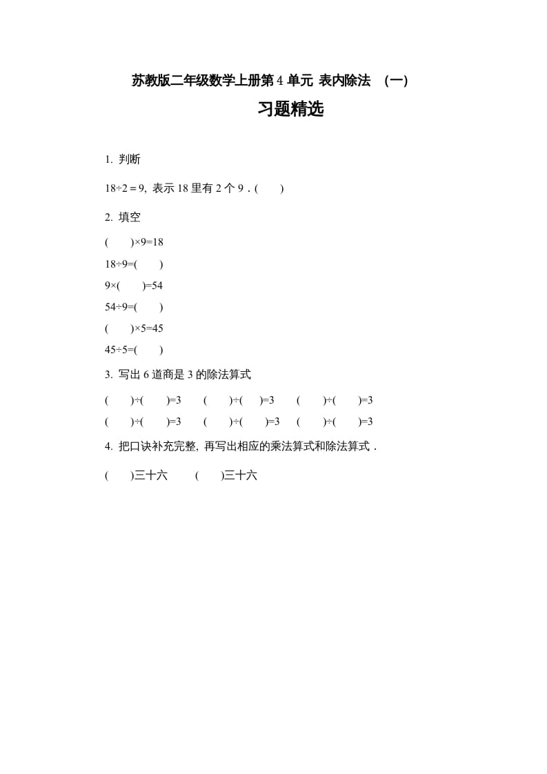 二年级数学上册第4单元表内除法（一）习题精选（苏教版）-学科资源库