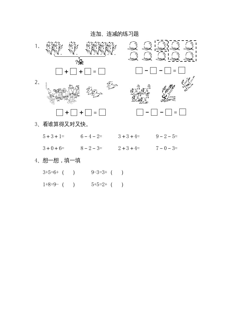 一年级数学上册8.11连加、连减（苏教版）-学科资源库