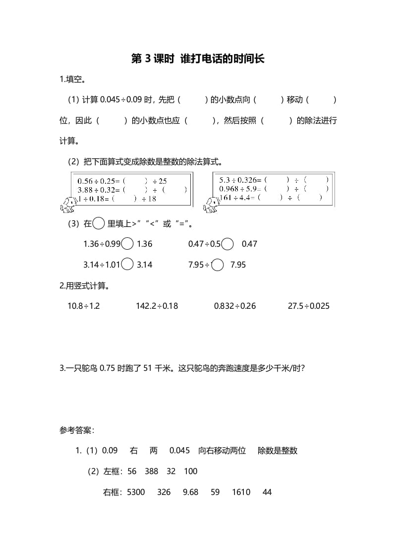 五年级数学上册第3课时谁打电话的时间长（北师大版）-学科资源库