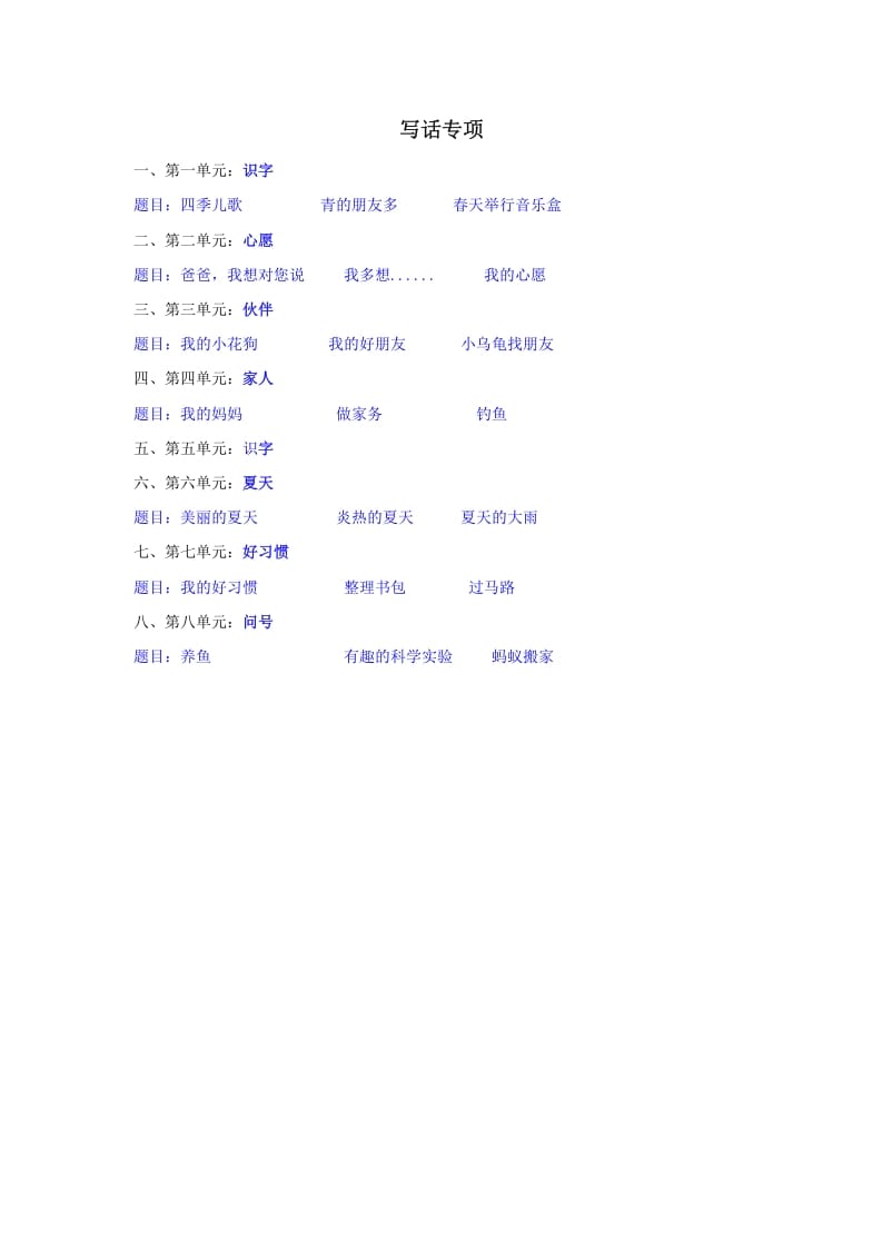 一年级语文下册写话专项-学科资源库