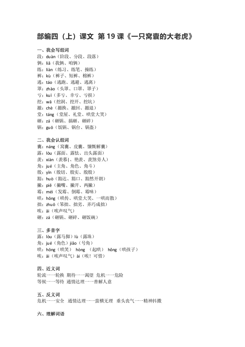 四年级语文上册19第19课《一只窝囊的大老虎》-学科资源库