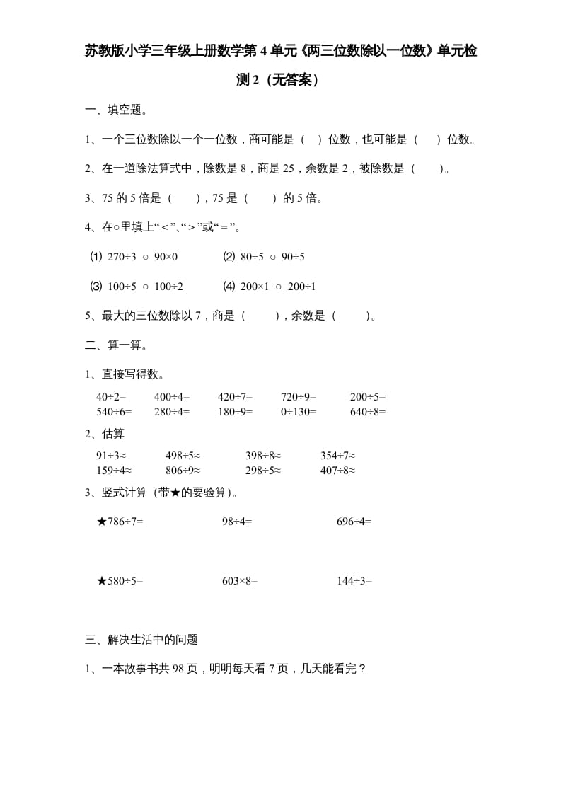 三年级数学上册第4单元《两三位数除以一位数》单元检测2（无答案）（苏教版）-学科资源库