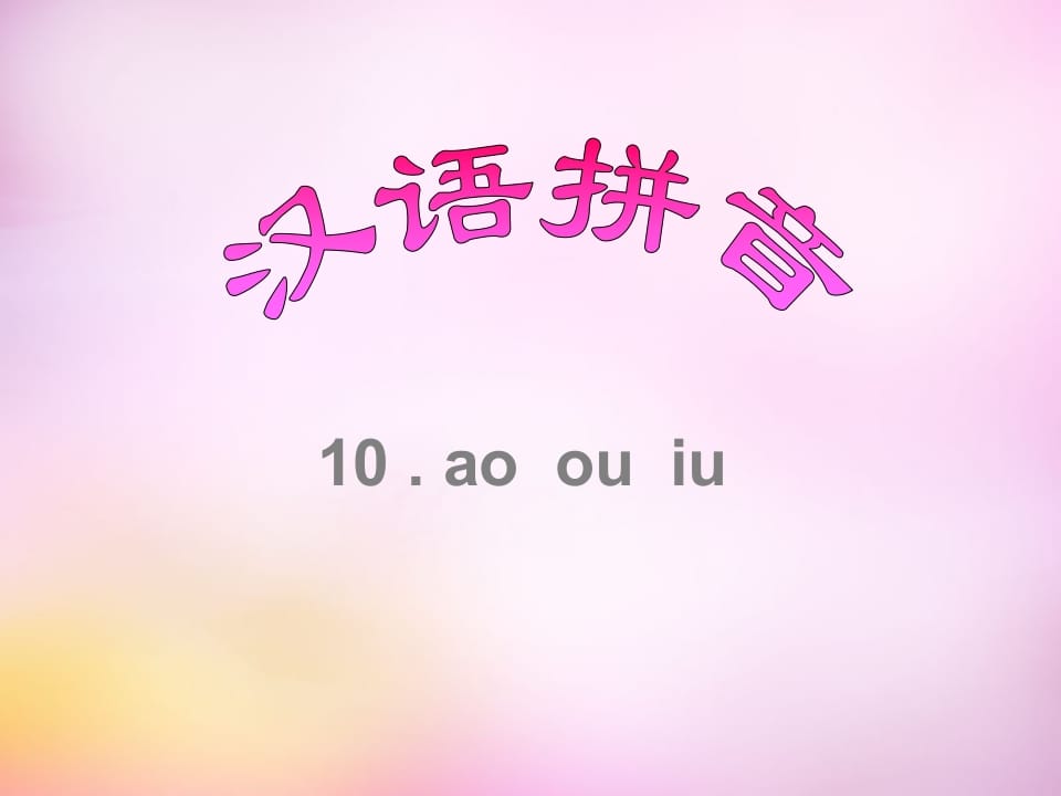 一年级语文上册10.aoouiu课件8（部编版）-学科资源库