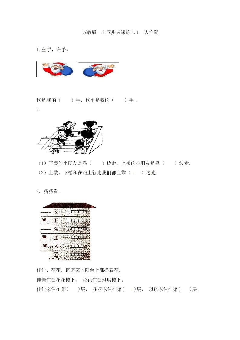 一年级数学上册4.1认位置-（苏教版）-学科资源库