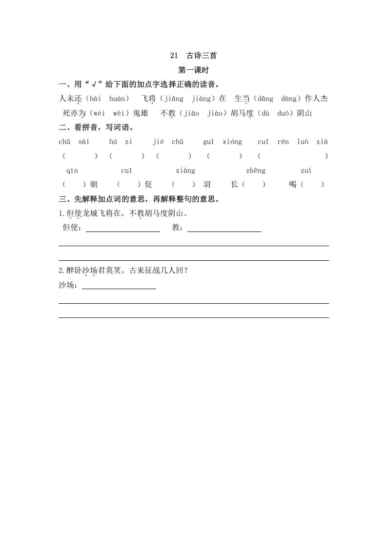 四年级语文上册21古诗三首-学科资源库