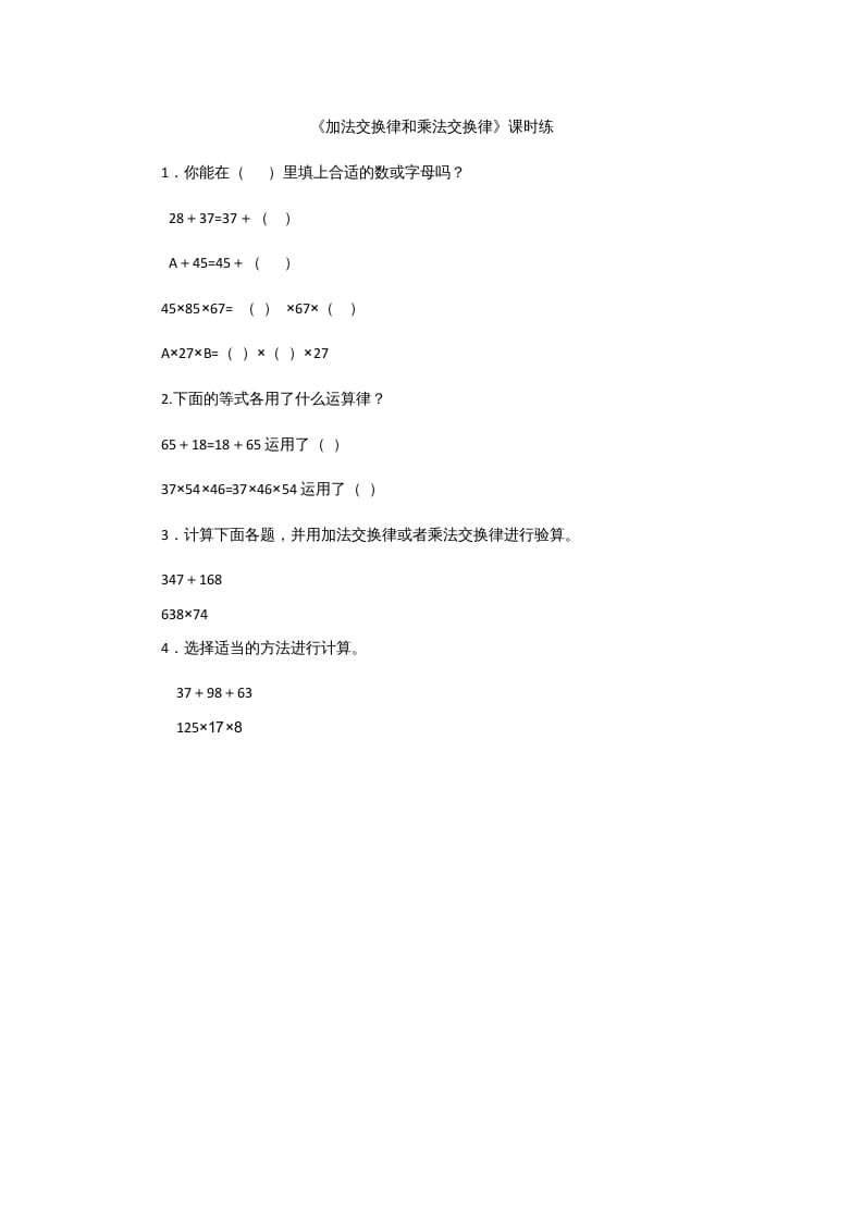 四年级数学上册4.2加法交换律和乘法交换律（北师大版）-学科资源库