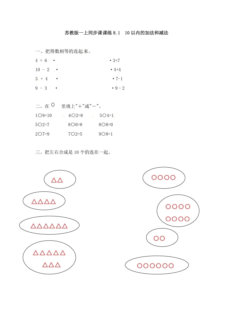 一年级数学上册8.110以内的加法和减法-（苏教版）-学科资源库