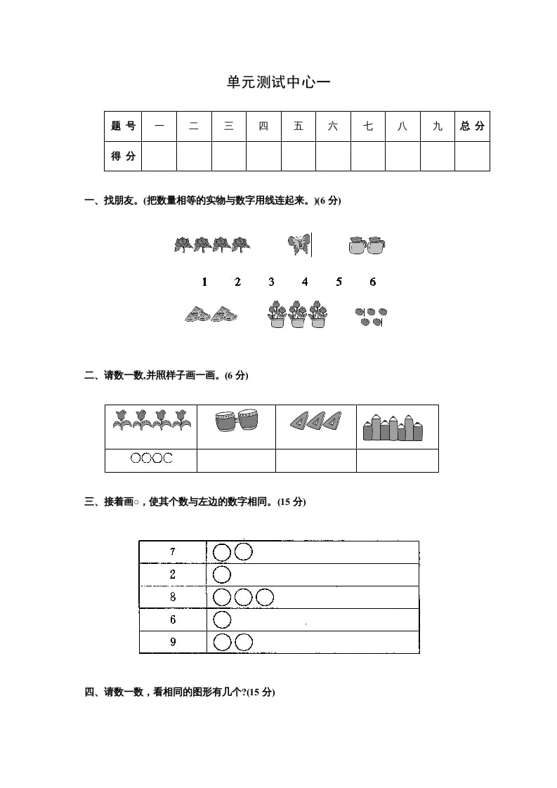 一年级数学上册第一册-单元测试中心一数一数试题及答案（苏教版）-学科资源库