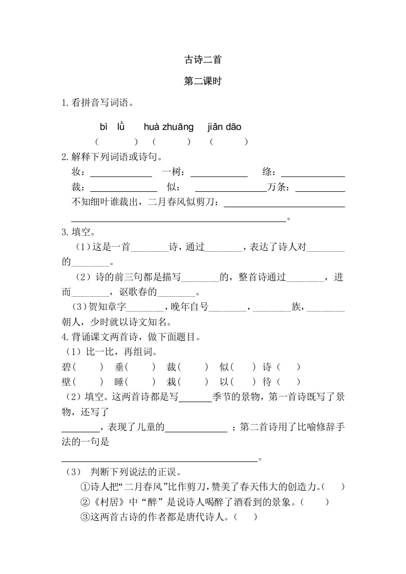 二年级语文下册01古诗二首第二课时-学科资源库