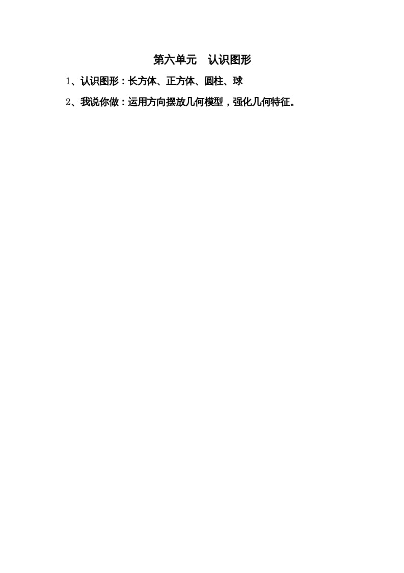 一年级数学上册第六单元认识图形(北师大版)-学科资源库
