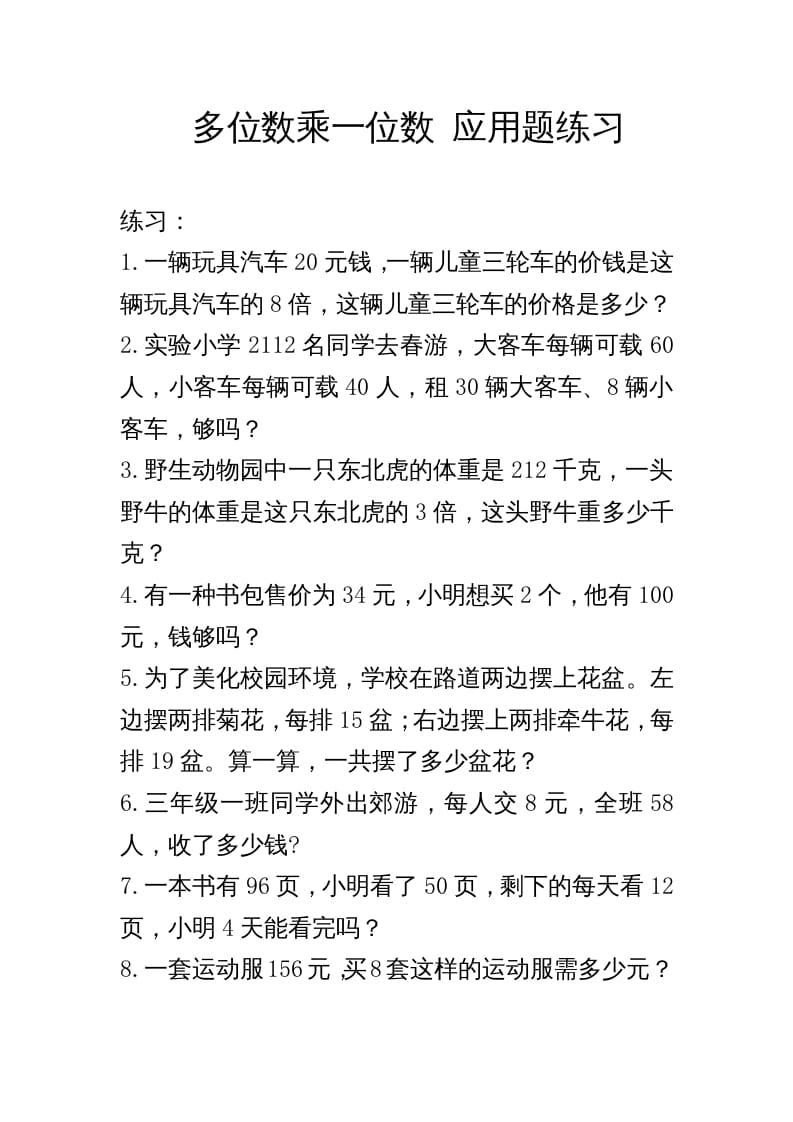 三年级数学上册多位数乘一位数_应用题练习与解析（人教版）-学科资源库