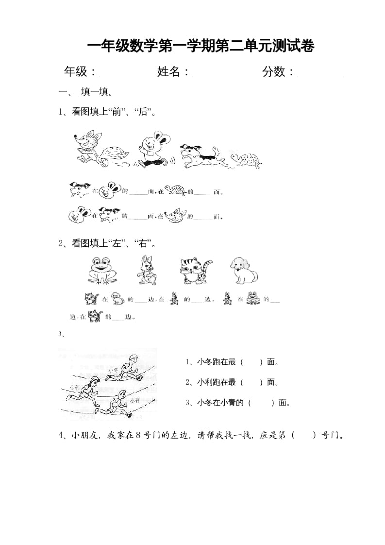 一年级数学上册第二单元《位置》试卷2（人教版）-学科资源库