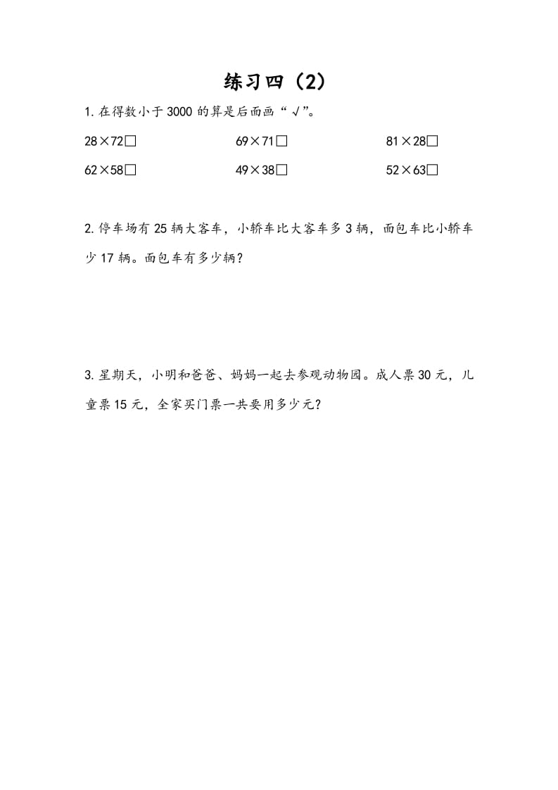 三年级数学下册3.4练习四（2）-学科资源库