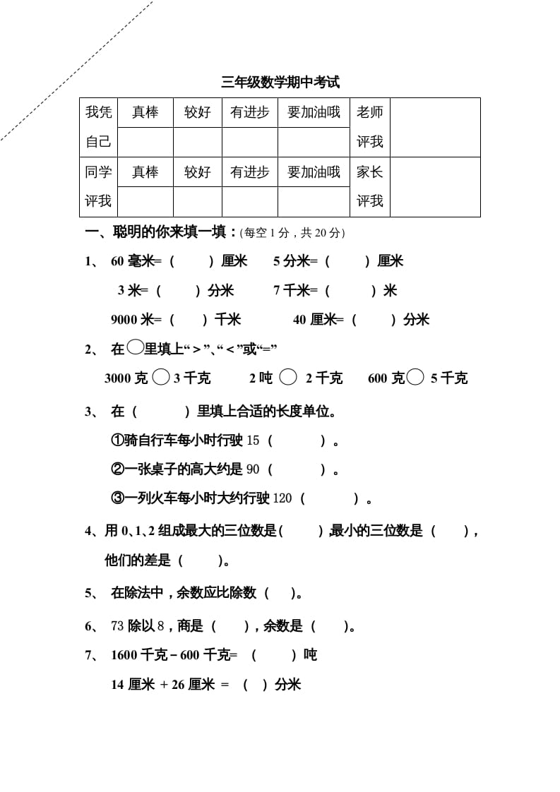 三年级数学上册期中试卷及答案（人教版）-学科资源库