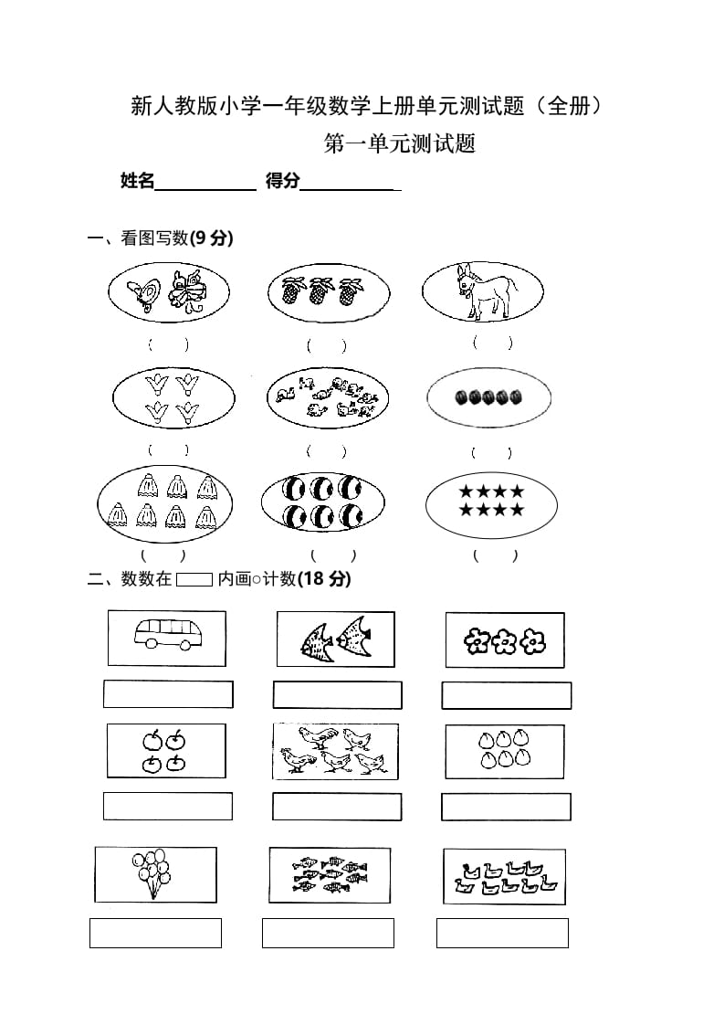 一年级数学上册单元测试题(全册)（人教版）-学科资源库