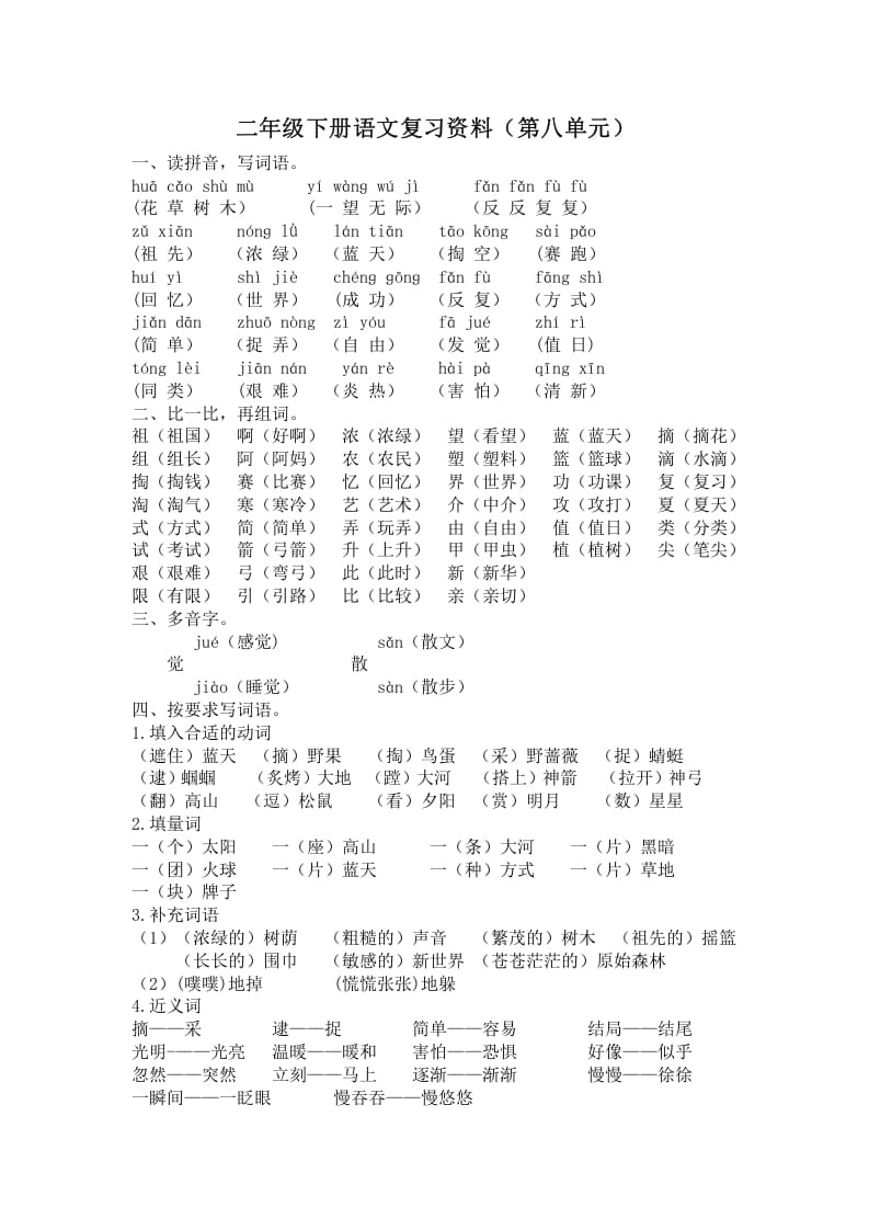 二年级语文下册第八单元复习资料-学科资源库