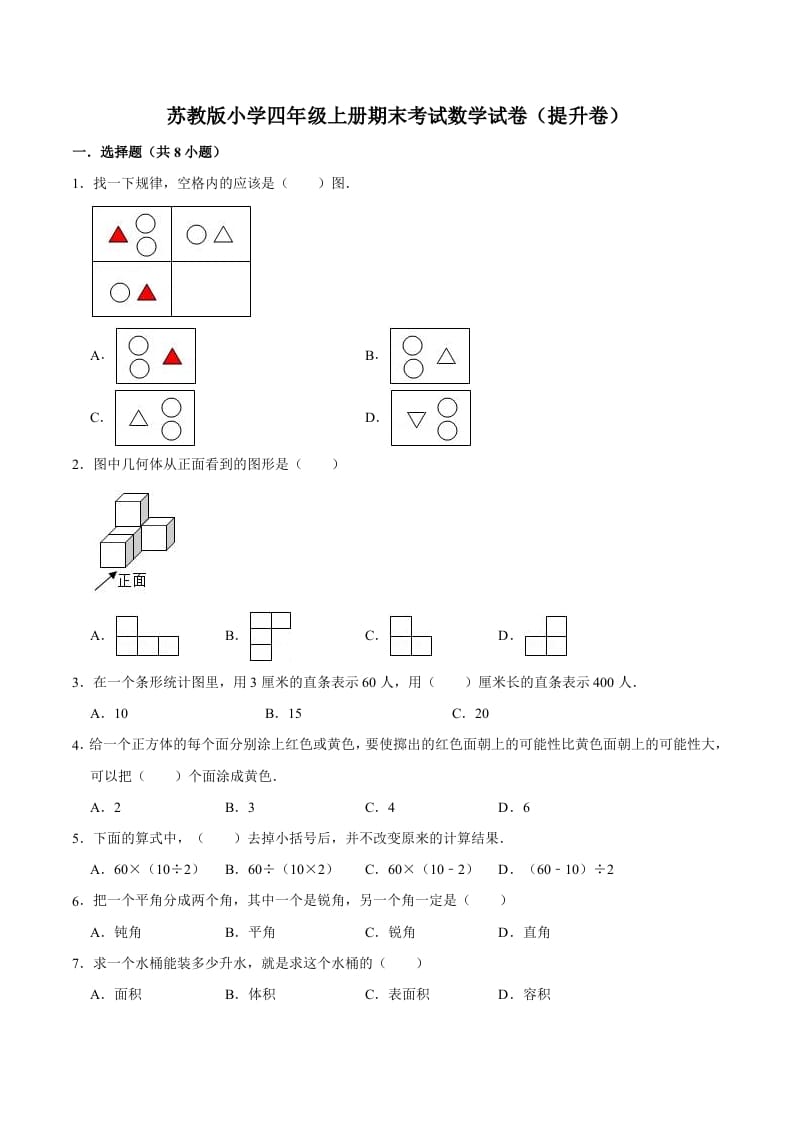 四年级数学上册期末考试数学试卷（提升卷）（苏教版）-学科资源库