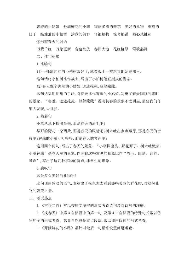 图片[3]-二年级语文下册第一单元知识小结-学科资源库