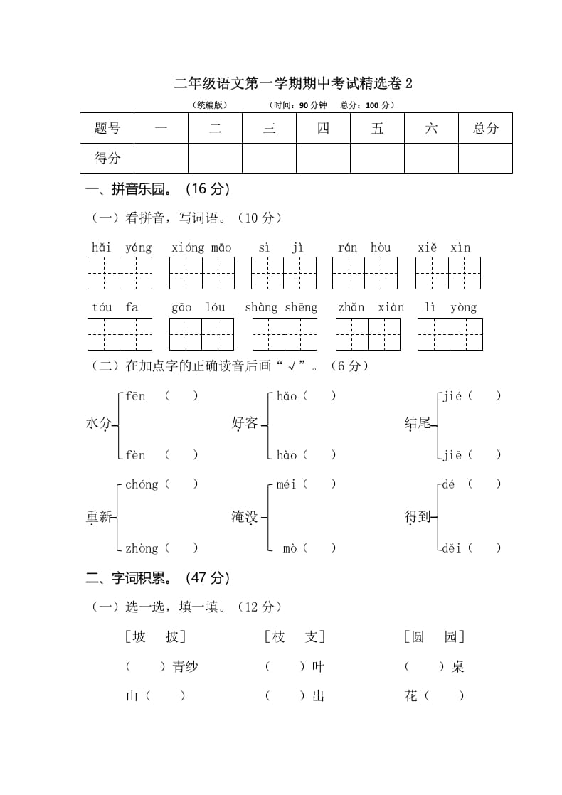 二年级语文上册第一学期期中考试精选卷2（部编）-学科资源库