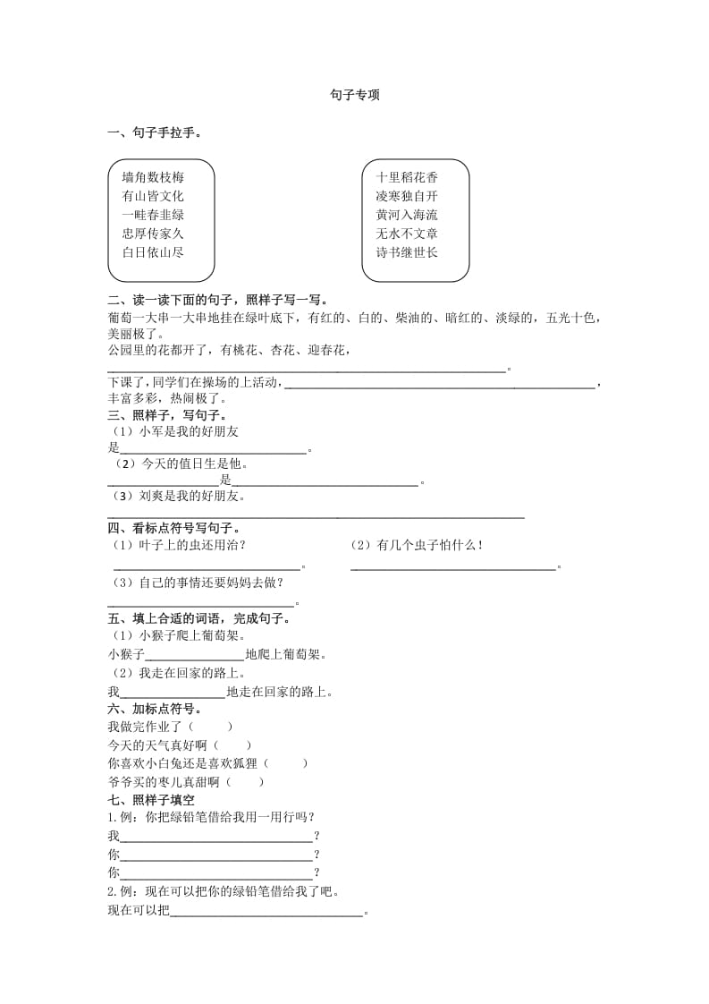 二年级语文上册上册句子专项（部编）-学科资源库