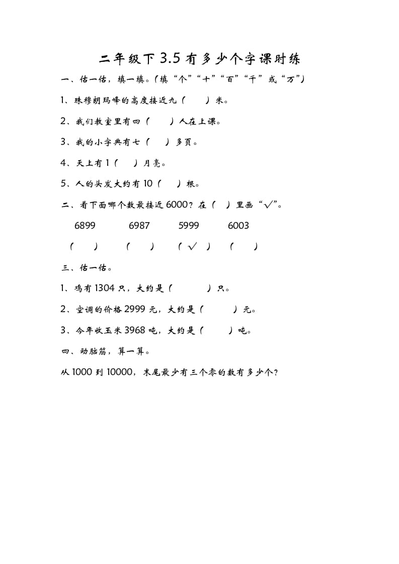 二年级数学下册3.5有多少个字-学科资源库