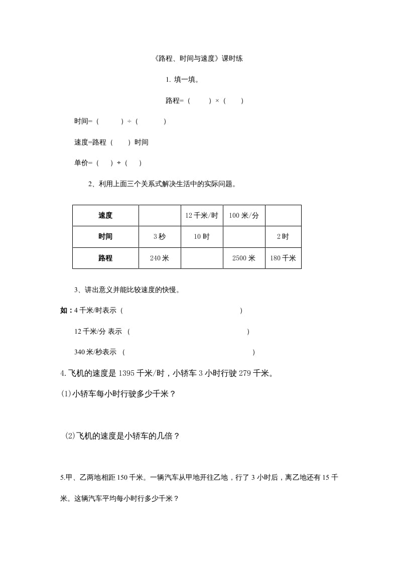 四年级数学上册6.5路程、时间与速度（北师大版）-学科资源库