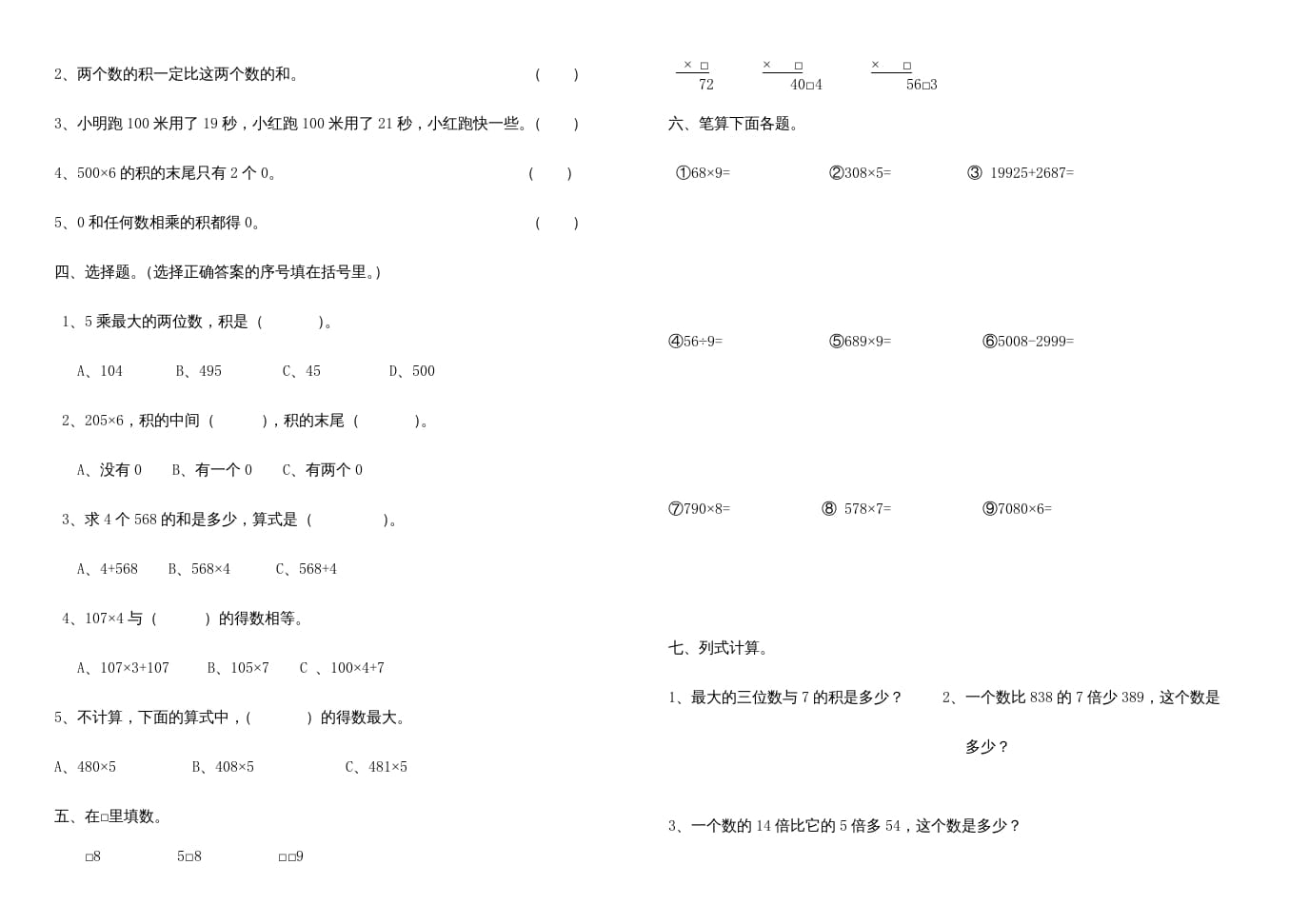 图片[2]-三年级数学上册多位数乘一位数练习题、（人教版）-学科资源库