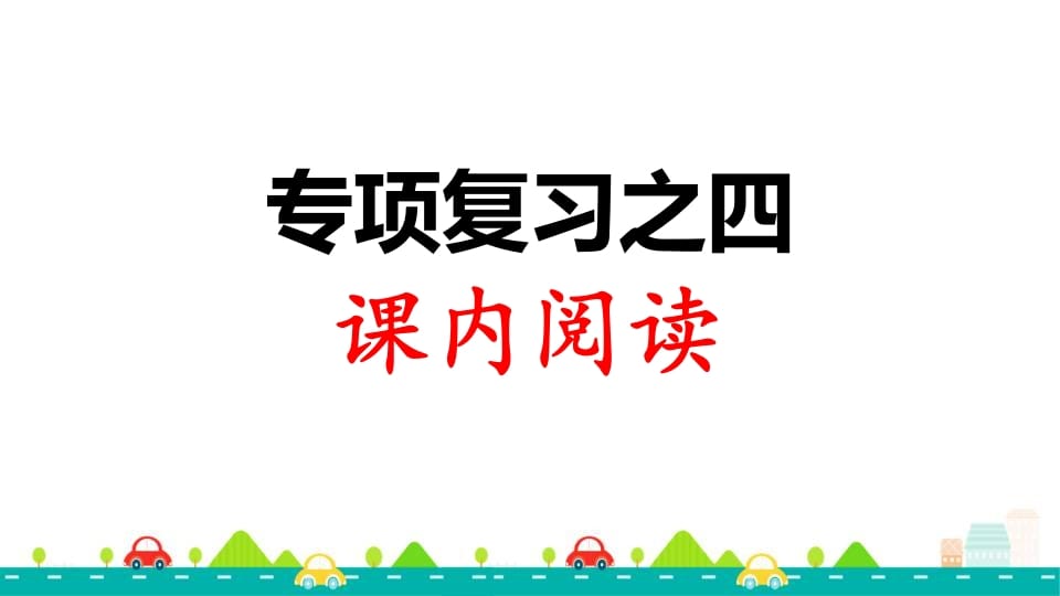 三年级语文上册专项复习之四课内阅读（部编版）-学科资源库