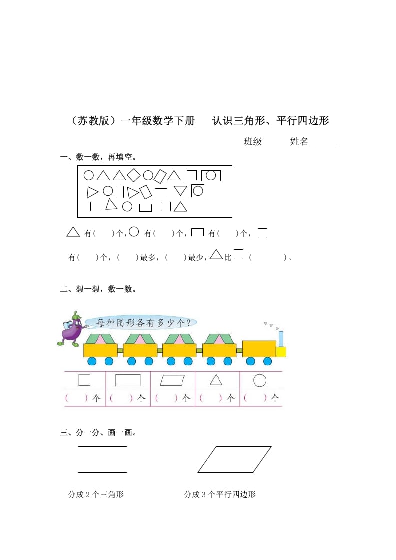 一年级数学下册（苏教版）认识三角形、平行四边形及答案-学科资源库