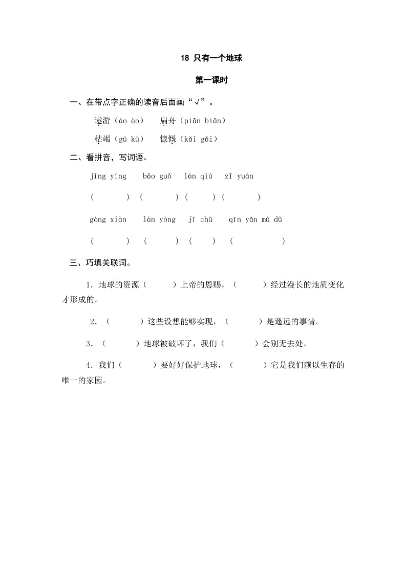 六年级语文上册只有一个地球（部编版）-学科资源库