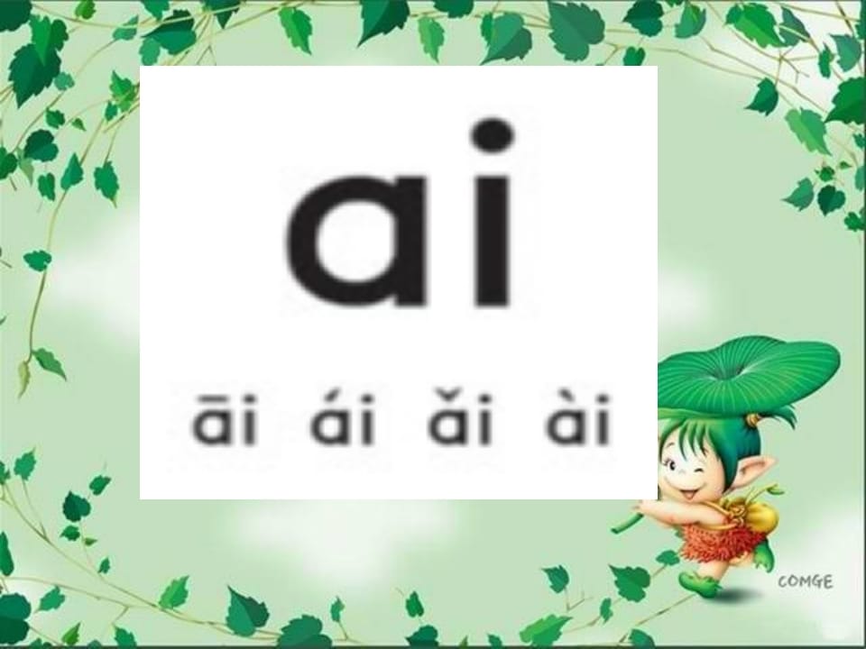 图片[3]-一年级语文上册9.aieiui课件4（部编版）-学科资源库