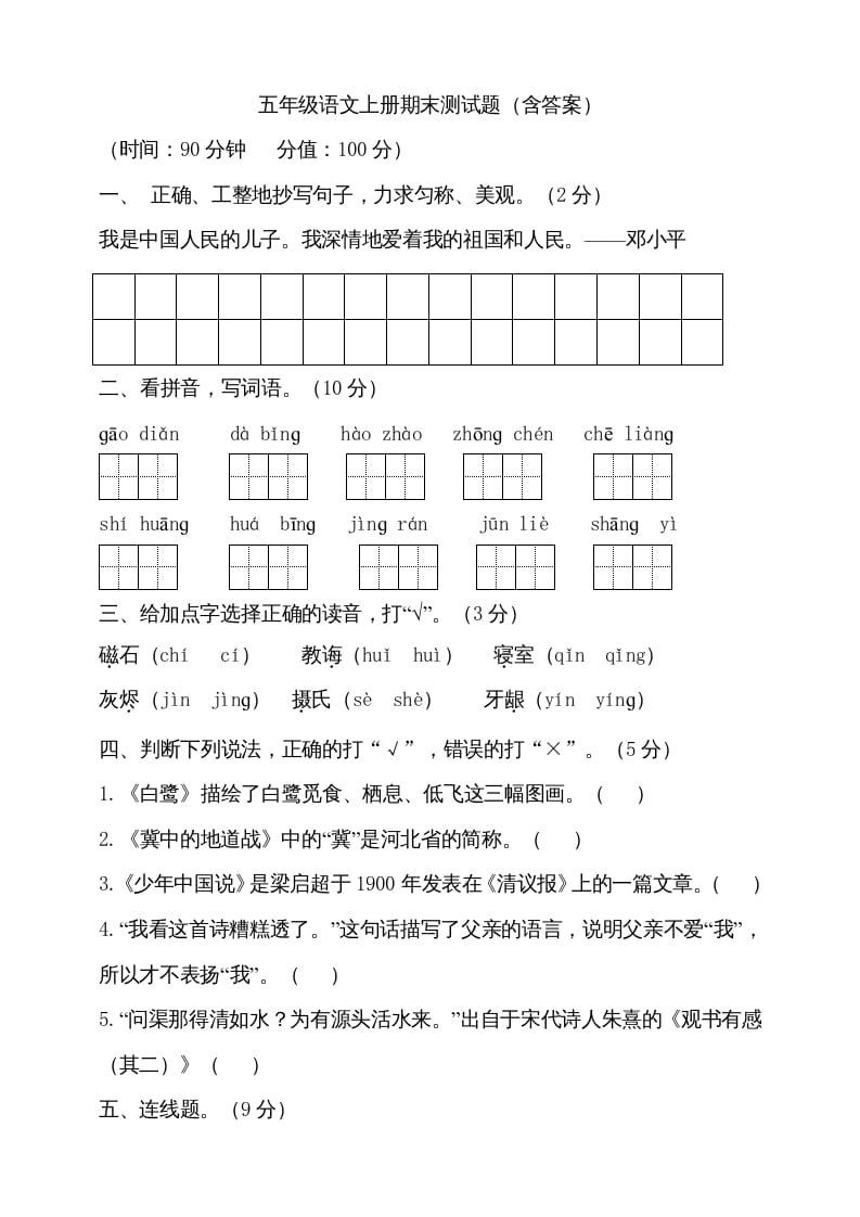 五年级语文上册（期末测试）–部编版(24)（部编版）-学科资源库