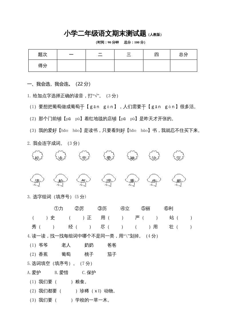 二年级语文上册期末练习(10)（部编）-学科资源库