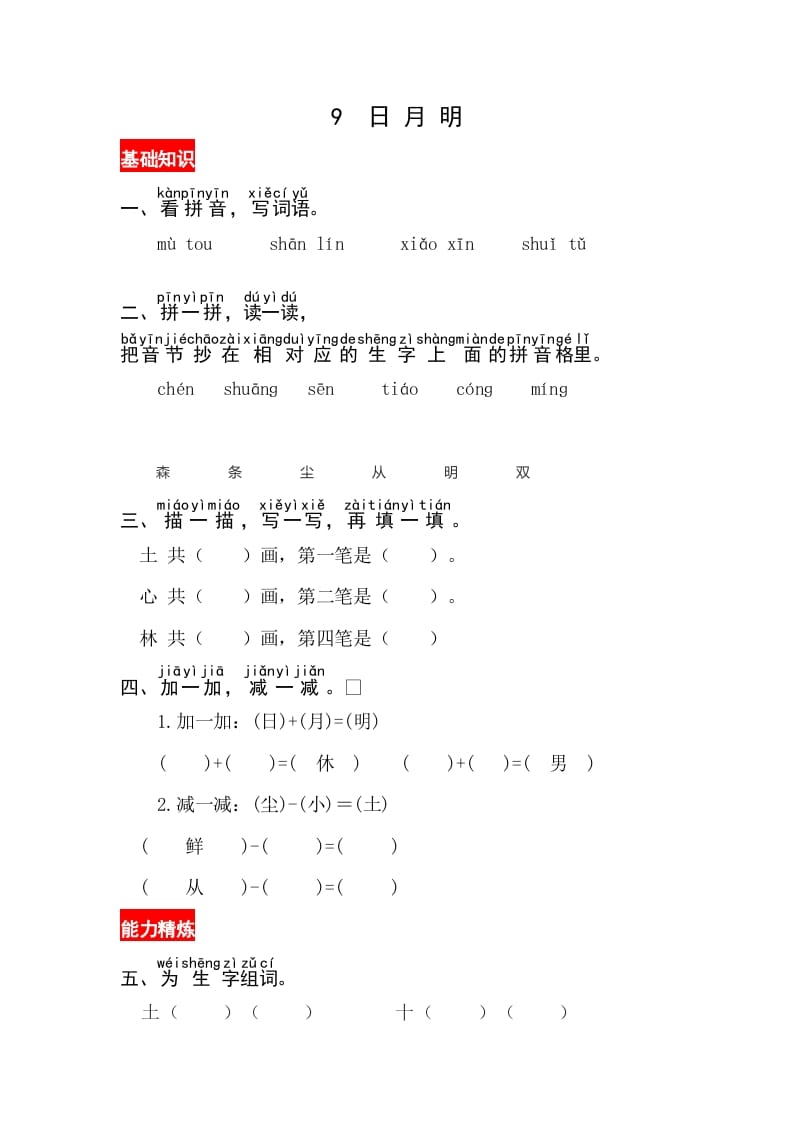一年级语文上册识字9《日月明》同步练习（部编版）-学科资源库