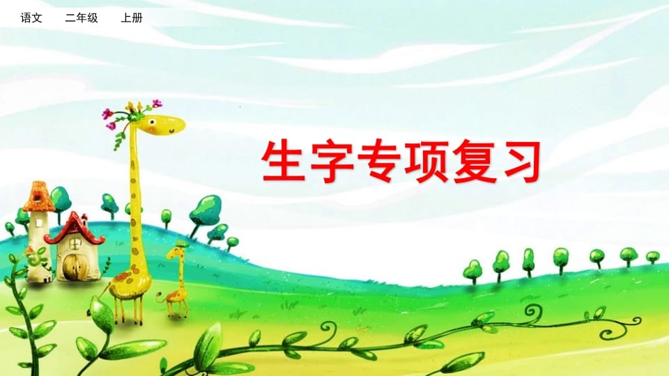 二年级语文上册生字专项复习（部编）-学科资源库