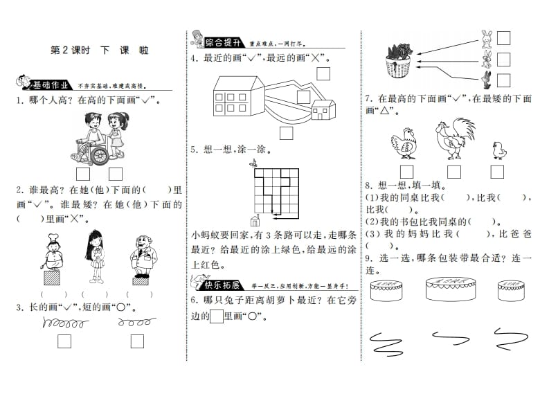一年级数学上册2.2下课啦·(北师大版)-学科资源库